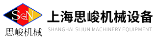 上海思峻機(jī)械設(shè)備有限公司